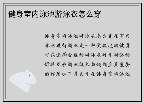 健身室内泳池游泳衣怎么穿