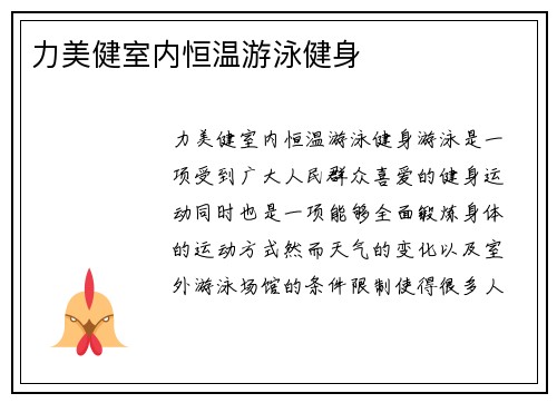 力美健室内恒温游泳健身