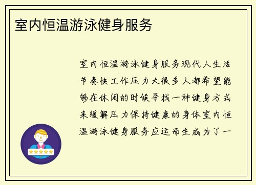 室内恒温游泳健身服务