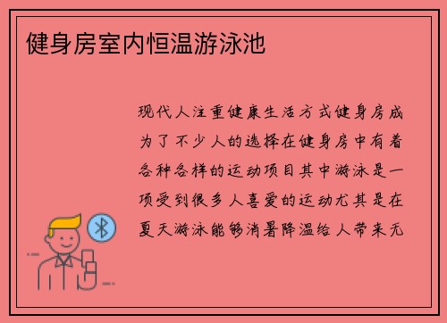 健身房室内恒温游泳池
