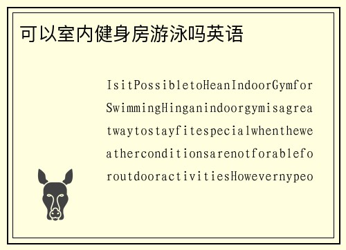 可以室内健身房游泳吗英语
