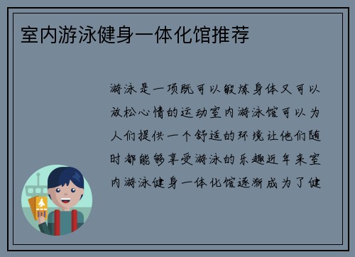 室内游泳健身一体化馆推荐