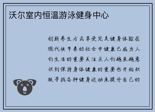 沃尔室内恒温游泳健身中心