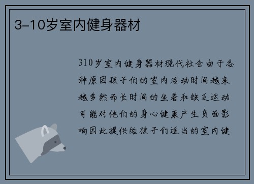 3-10岁室内健身器材