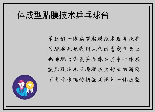 一体成型贴膜技术乒乓球台