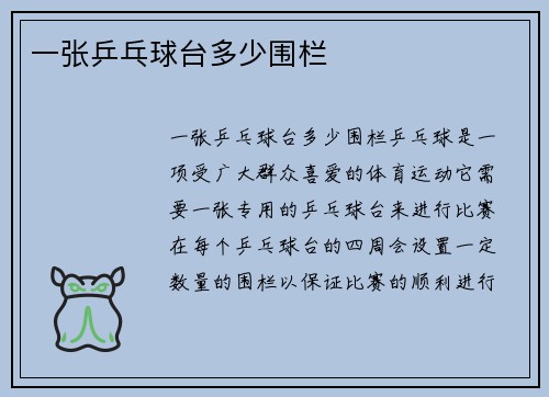 一张乒乓球台多少围栏