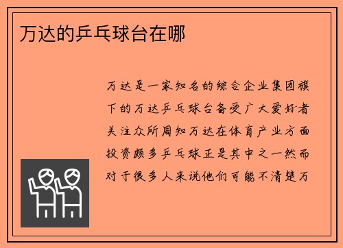 万达的乒乓球台在哪