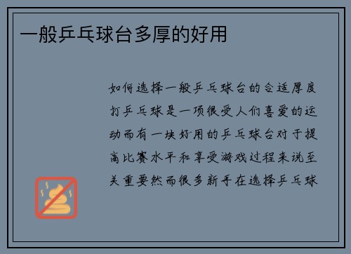 一般乒乓球台多厚的好用