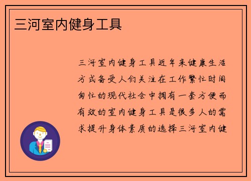 三河室内健身工具