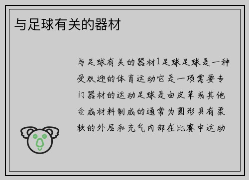与足球有关的器材