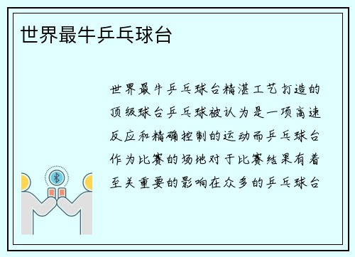 世界最牛乒乓球台