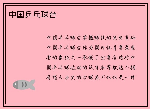 中国乒乓球台