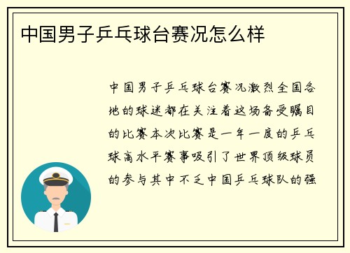 中国男子乒乓球台赛况怎么样