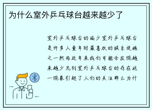 为什么室外乒乓球台越来越少了