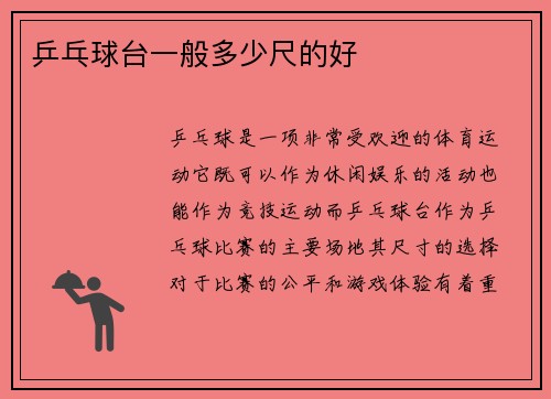 乒乓球台一般多少尺的好