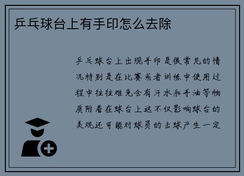 乒乓球台上有手印怎么去除