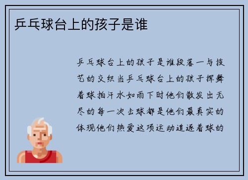 乒乓球台上的孩子是谁