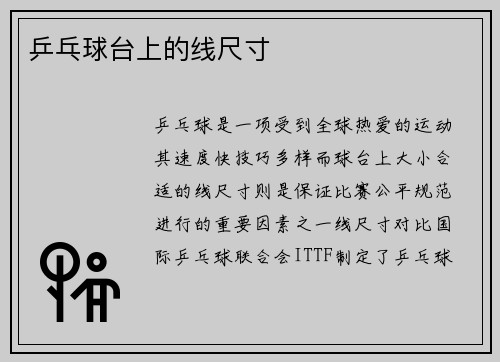 乒乓球台上的线尺寸