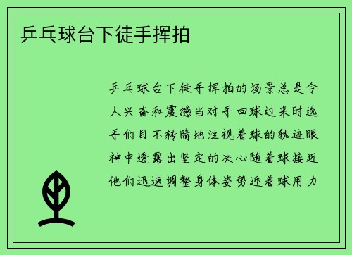 乒乓球台下徒手挥拍