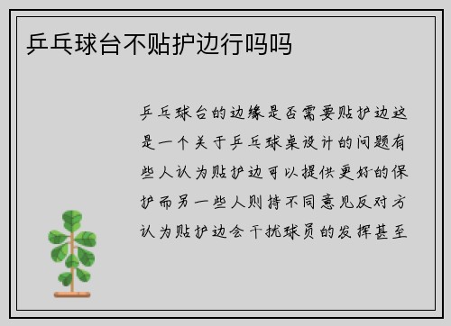 乒乓球台不贴护边行吗吗