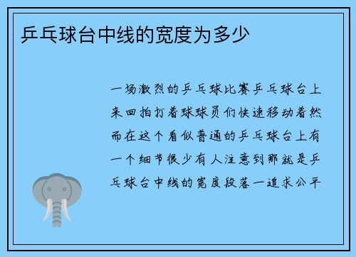 乒乓球台中线的宽度为多少