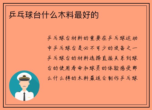 乒乓球台什么木料最好的