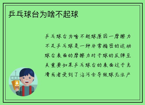 乒乓球台为啥不起球