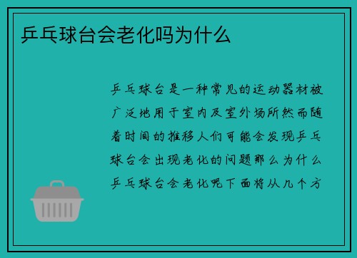 乒乓球台会老化吗为什么