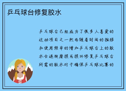乒乓球台修复胶水