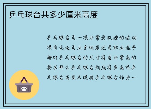 乒乓球台共多少厘米高度