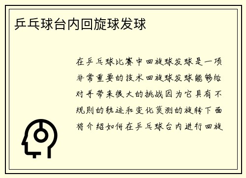 乒乓球台内回旋球发球