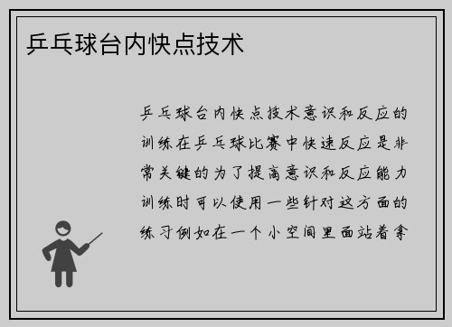 乒乓球台内快点技术