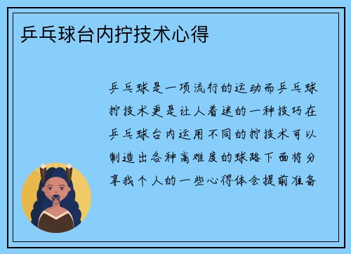 乒乓球台内拧技术心得