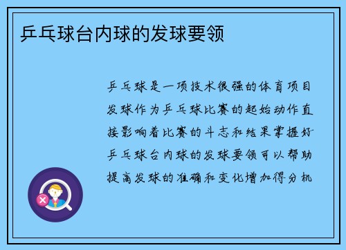 乒乓球台内球的发球要领