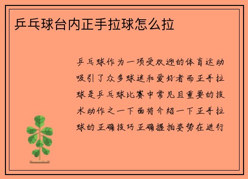 乒乓球台内正手拉球怎么拉