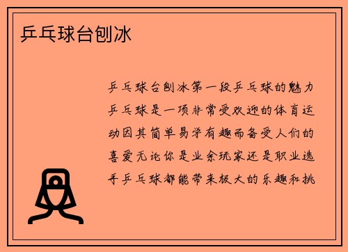 乒乓球台刨冰