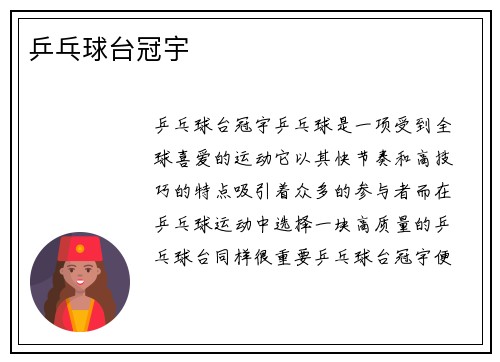 乒乓球台冠宇