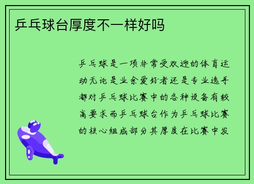 乒乓球台厚度不一样好吗