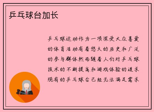 乒乓球台加长