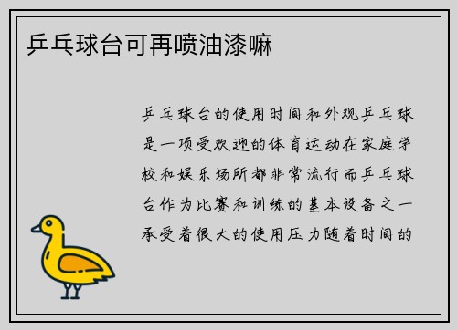 乒乓球台可再喷油漆嘛