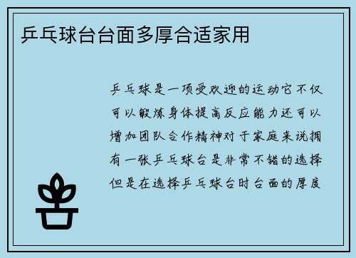 乒乓球台台面多厚合适家用