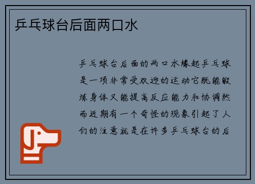 乒乓球台后面两口水