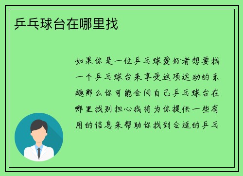 乒乓球台在哪里找
