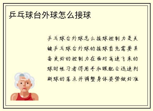 乒乓球台外球怎么接球
