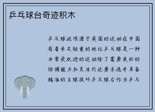 乒乓球台奇迹积木