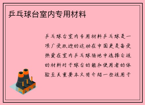 乒乓球台室内专用材料