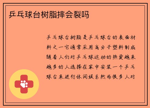 乒乓球台树脂摔会裂吗