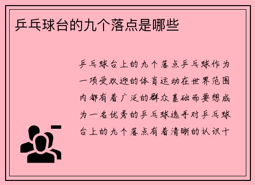 乒乓球台的九个落点是哪些