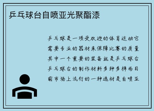 乒乓球台自喷亚光聚酯漆