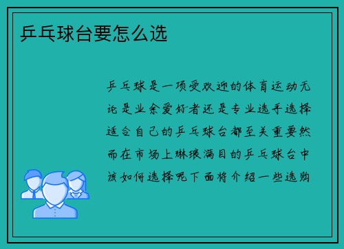 乒乓球台要怎么选